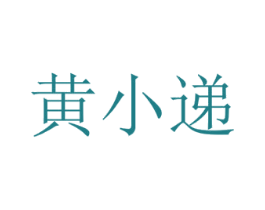 黄小递 第35类广告贸易商标图样