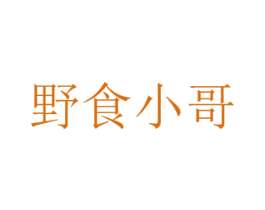 野食小哥 第29类食品商标图样