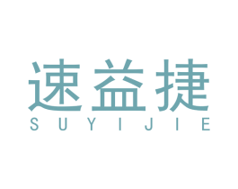 速益捷 第12类运输工具商标图样