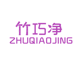 竹巧净 第10类医疗器械商标图样