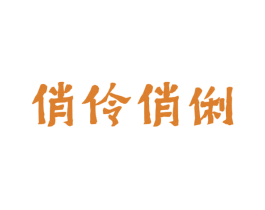 俏伶俏俐 第25类服装鞋帽商标图样