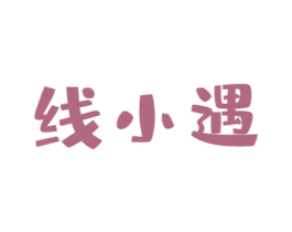 线小遇 第43类餐饮酒店商标图样