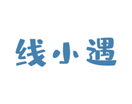 线小遇 第30类小食配料商标图样