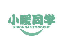 小暖同学 第30类小食配料商标图样