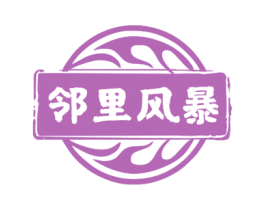 邻里风暴 第35类广告贸易商标图样