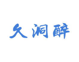 久洞醉 第33类酒商标图样