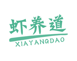 虾养道 第43类餐饮酒店商标图样