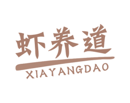 虾养道 第29类食品商标图样