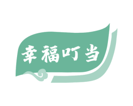 幸福叮当 第33类酒商标图样