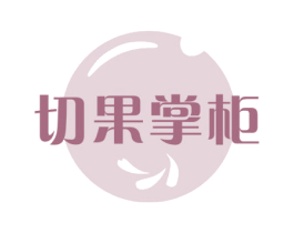 切果掌柜 第31类水果花木商标图样