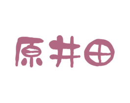 原井田 第35类广告贸易商标图样