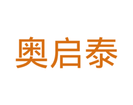 奥启泰 第7类机械设备商标图样