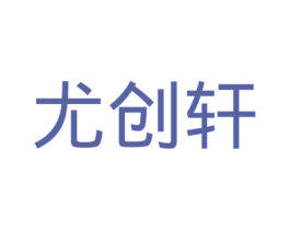 尤创轩 第8类手工器械商标图样