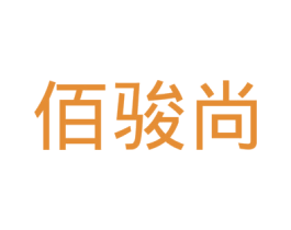 佰骏尚 第8类手工器械商标图样