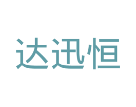 达迅恒 第8类手工器械商标图样