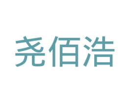 尧佰浩 第9类科学仪器商标图样