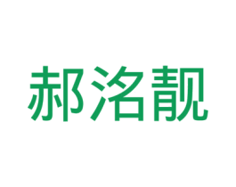 郝洺靓 第11类家用电器商标图样