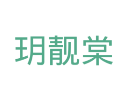 玥靓棠 第11类家用电器商标图样