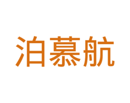 泊慕航 第11类家用电器商标图样
