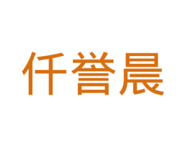仟誉晨 第11类家用电器商标图样