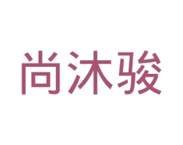 尚沐骏 第12类运输工具商标图样