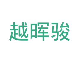 越晖骏 第12类运输工具商标图样