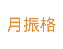 月振格 第12类运输工具商标图样