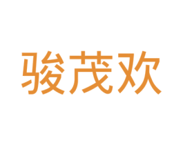骏茂欢 第20类家具商标图样