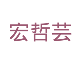 宏哲芸 第20类家具商标图样
