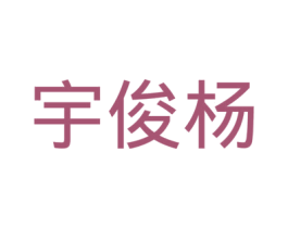 宇俊杨 第20类家具商标图样