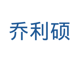 乔利硕 第21类厨房洁具商标图样