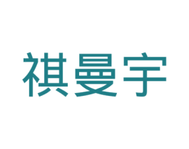祺曼宇 第21类厨房洁具商标图样