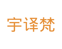 宇译梵 第21类厨房洁具商标图样