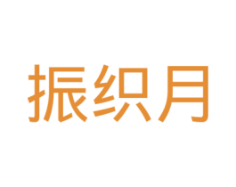 振织月 第24类布料床单商标图样