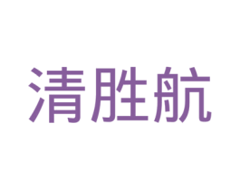 清胜航 第24类布料床单商标图样