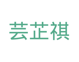 芸芷祺 第24类布料床单商标图样