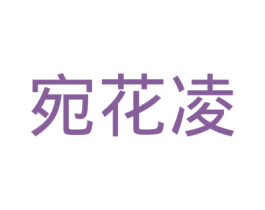宛花凌 第24类布料床单商标图样