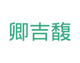 卿吉馥 第24类布料床单商标图样