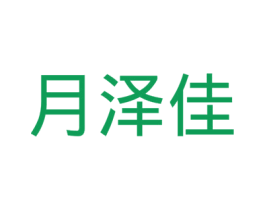 月泽佳 第25类服装鞋帽商标图样