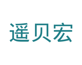 遥贝宏 第25类服装鞋帽商标图样