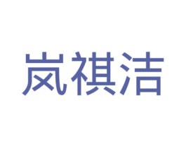 岚祺洁 第25类服装鞋帽商标图样