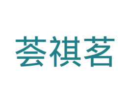 荟祺茗 第25类服装鞋帽商标图样