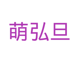 萌弘旦 第25类服装鞋帽商标图样