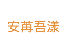 安苒吾漾 第28类体育玩具商标图样