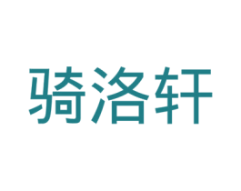 骑洛轩 第28类体育玩具商标图样