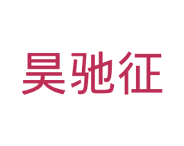 昊驰征 第28类体育玩具商标图样