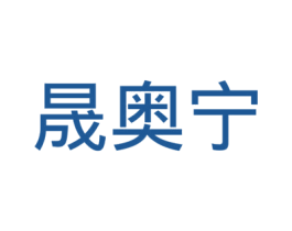 晟奥宁 第28类体育玩具商标图样