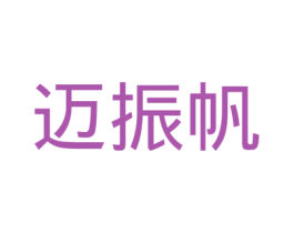 迈振帆 第28类体育玩具商标图样