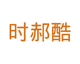 时郝酷 第29类食品商标图样