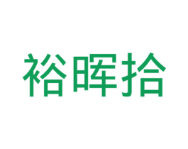 裕晖拾 第29类食品商标图样